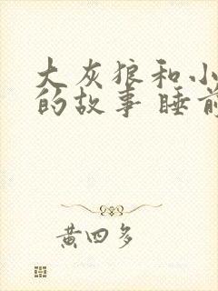 大灰狼和小红帽的故事 睡前故事