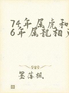 74年属虎和76年属龙相克吗