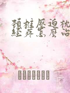 颈椎压迫枕大神经疼怎么治疗好