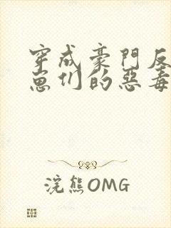 穿成豪门反派崽崽们的恶毒后妈