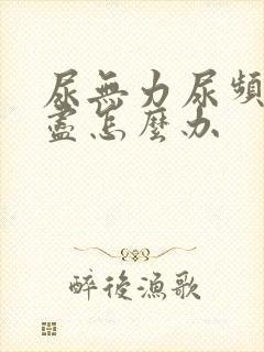 尿无力尿频尿不尽怎么办