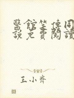 医馆笑传同人小说免费阅读全文