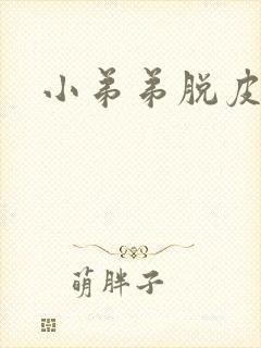 小弟弟脱皮裂口