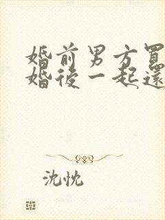 婚前男方买房,婚后一起还房贷,离婚房子归谁