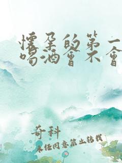 怀孕的第一个月喝酒会不会有影响吗