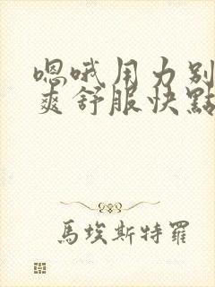 嗯哦用力别停好爽舒服快点再快点啊哦