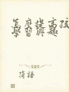 怎么提高孩子的学习兴趣