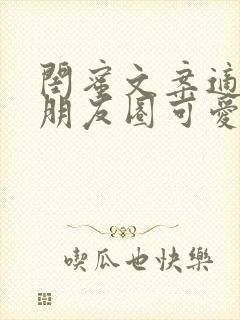 闺蜜文案适合发朋友圈可爱