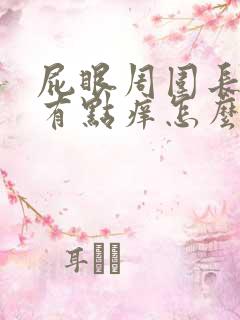 屁眼周围长疙瘩有点痒怎么回事