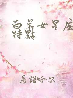 白羊女星座性格特点