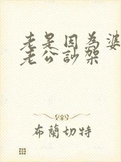 老是因为婆婆和老公吵架