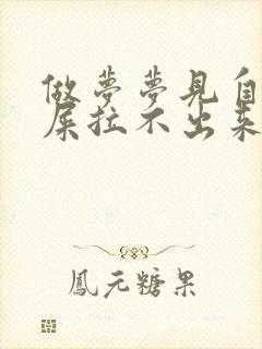 做梦梦见自己拉屎拉不出来