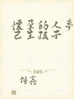 怀孕的人梦到自己生孩子