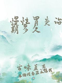 慢性胃炎治疗周期多久