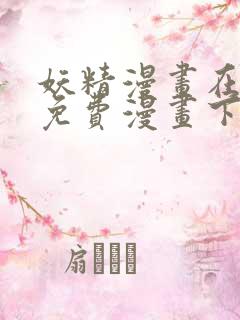 妖精漫画在阅读免费漫画下拉式