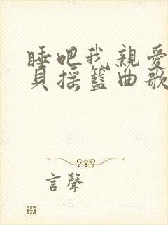睡吧我亲爱的宝贝摇篮曲歌词