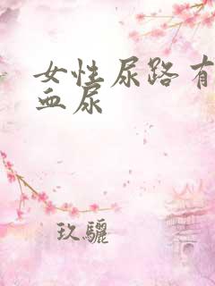 女性尿路有感染血尿