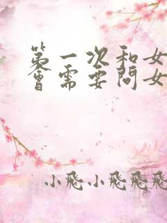 第一次和女生约会需要问女生去哪吗