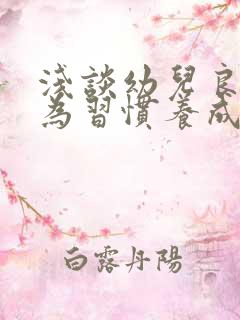 浅谈幼儿良好行为习惯养成教育的培养