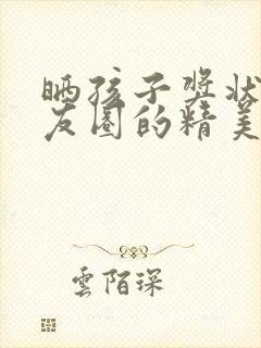 晒孩子奖状发朋友圈的精美句子