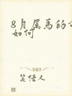 8月属马的命运如何