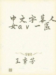 中文字幕人妻熟女aⅴ一区