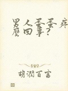 男人蛋蛋疼是怎么回事?