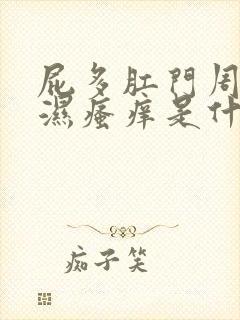 屁多肛门周围潮湿瘙痒是什么原因