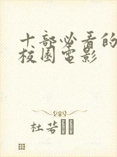 十部必看的青春校园电影