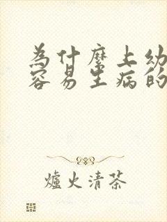 为什么上幼儿园容易生病的原因