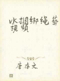 vk捆绑绳艺的视频