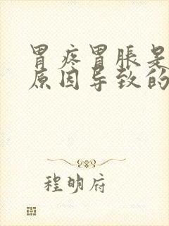 胃疼胃胀是什么原因导致的