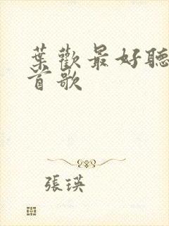 叶欢最好听的十首歌