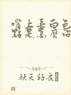 嘴上长白色的小点是怎么治疗