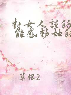 对女人说的情话 能感动她的