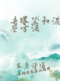 去眼袋和泪沟什么方法