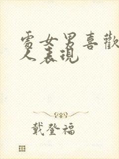 处女男喜欢一个人表现