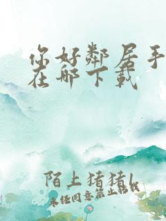 你好邻居手机版在哪下载