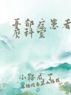 忧郁症患者挂什么科室