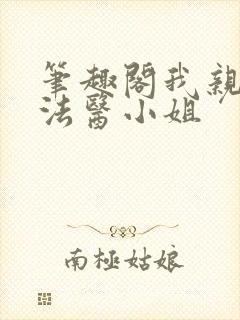 笔趣阁我亲爱的法医小姐