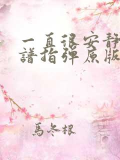 一直很安静吉他谱指弹原版