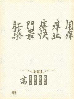 肛门瘙痒用什么药最快止痒呢