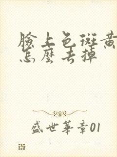 脸上色斑黄褐斑怎么去掉