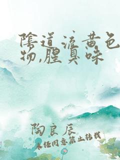 阴道流黄色分泌物,腥臭味