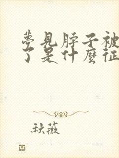 梦见脖子被蛇咬了是什么征兆女性