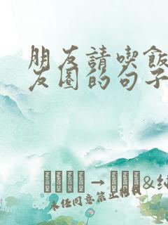 朋友请吃饭发朋友圈的句子