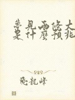 梦见两条大蟒蛇是什么预兆 女性