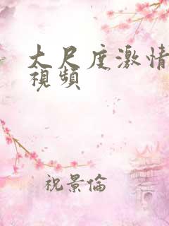 大尺度激情后入视频