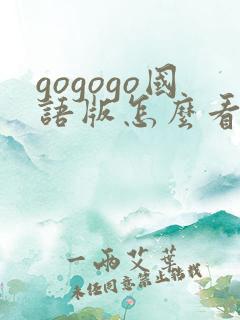 gogogo国语版怎么看高清剧
