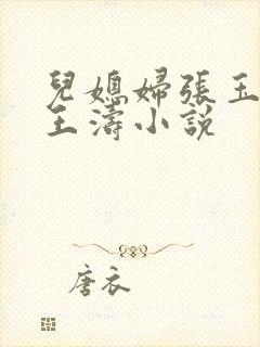 儿媳妇张玉儿子王涛小说
